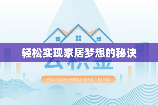 花溪轻松实现家居梦想的秘诀