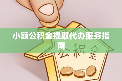 花溪小额公积金提取代办服务指南