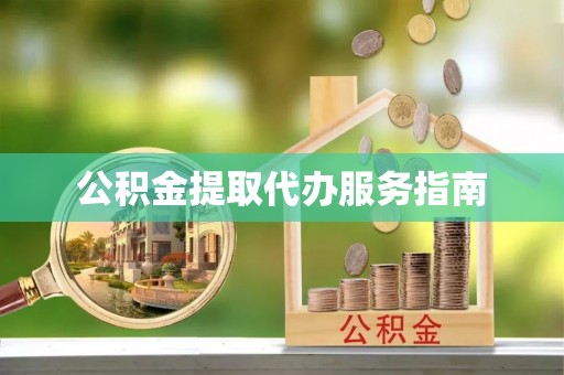 花溪公积金提取代办服务指南