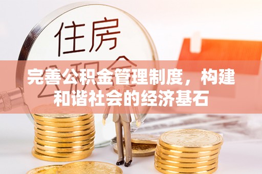 花溪完善公积金管理制度，构建和谐社会的经济基石