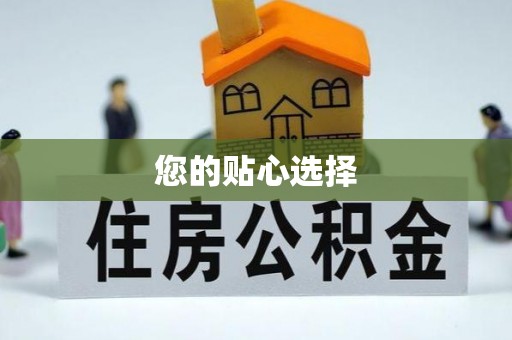 花溪您的贴心选择