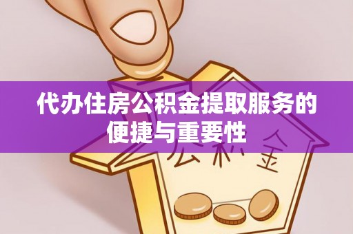 花溪代办住房公积金提取服务的便捷与重要性