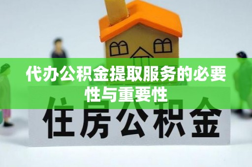 花溪代办公积金提取服务的必要性与重要性