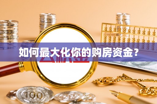 花溪如何最大化你的购房资金？