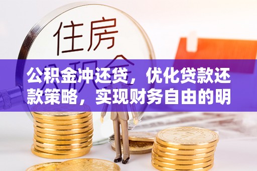 花溪公积金冲还贷，优化贷款还款策略，实现财务自由的明智选择