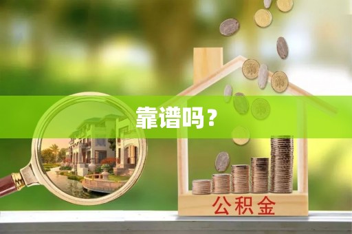 花溪靠谱吗？