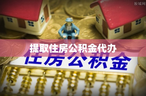花溪提取住房公积金代办