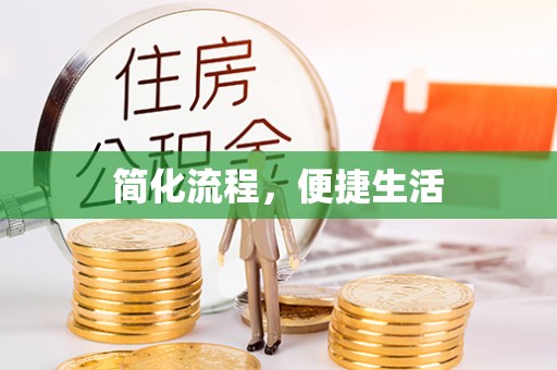 花溪简化流程，便捷生活