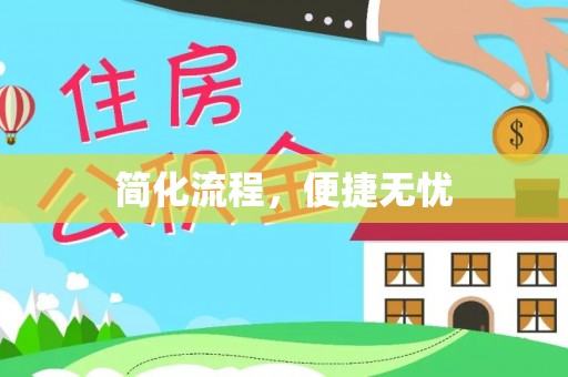 花溪简化流程，便捷无忧