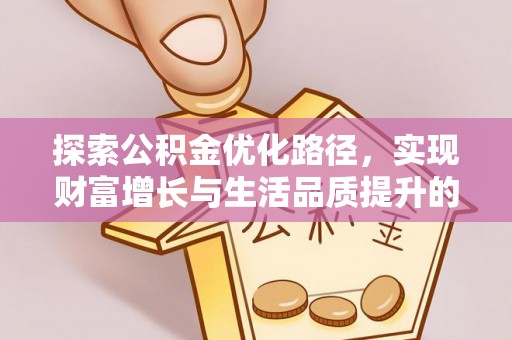 花溪探索公积金优化路径，实现财富增长与生活品质提升的双赢