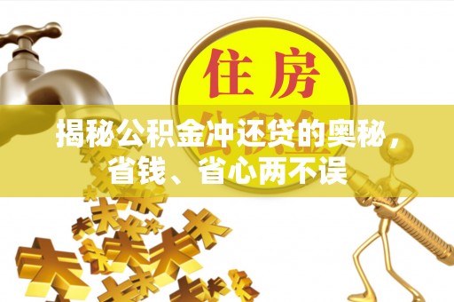花溪揭秘公积金冲还贷的奥秘，省钱、省心两不误