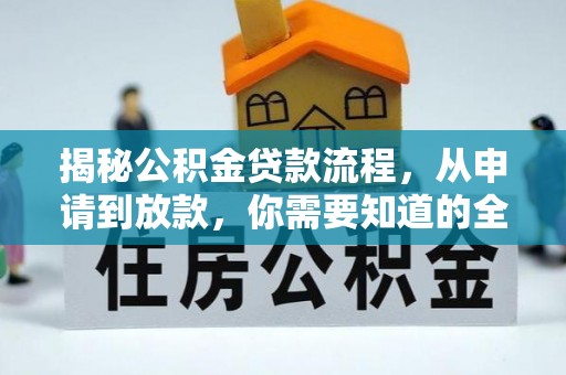 花溪揭秘公积金贷款流程，从申请到放款，你需要知道的全攻略