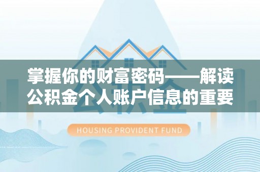 花溪掌握你的财富密码——解读公积金个人账户信息的重要性
