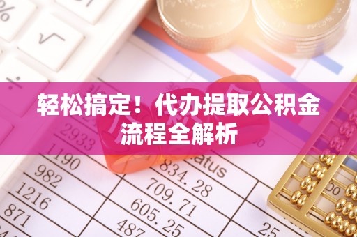 花溪轻松搞定！代办提取公积金流程全解析