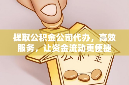 花溪提取公积金公司代办，高效服务，让资金流动更便捷