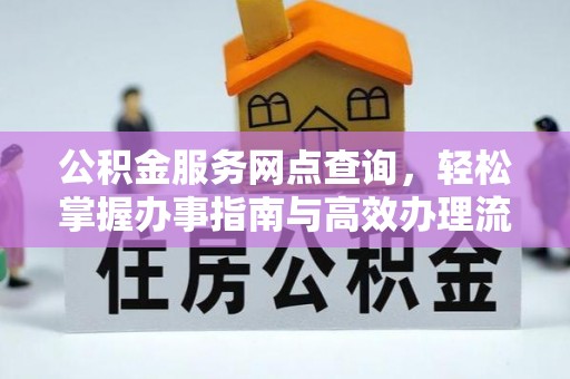 花溪公积金服务网点查询，轻松掌握办事指南与高效办理流程