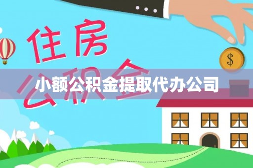 花溪小额公积金提取代办公司