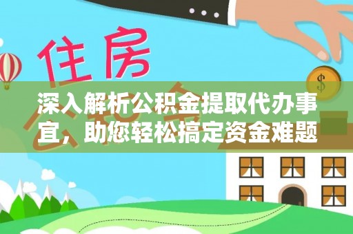 花溪深入解析公积金提取代办事宜，助您轻松搞定资金难题