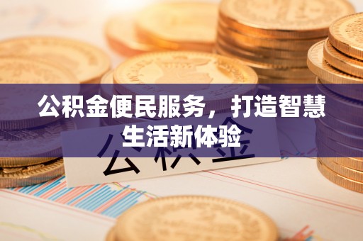花溪公积金便民服务，打造智慧生活新体验