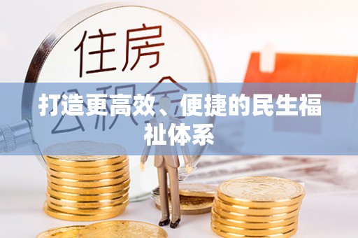 花溪打造更高效、便捷的民生福祉体系