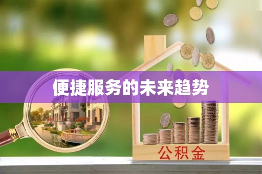 花溪便捷服务的未来趋势