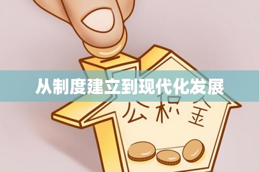 花溪从制度建立到现代化发展