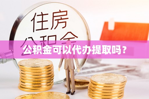 花溪公积金可以代办提取吗？