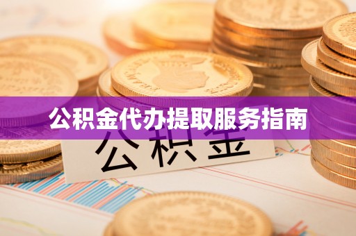 花溪公积金代办提取服务指南