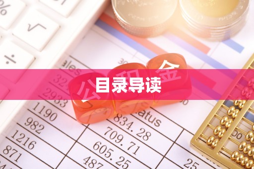 花溪目录导读