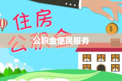 花溪公积金便民服务