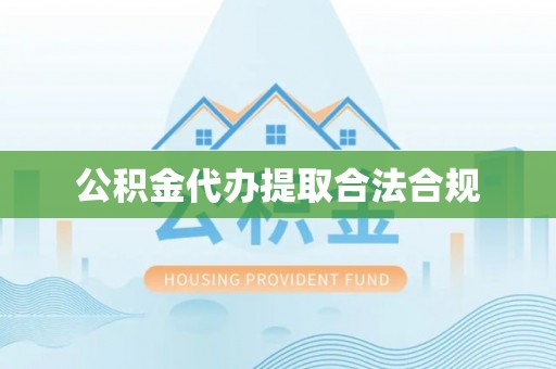 花溪公积金代办提取合法合规