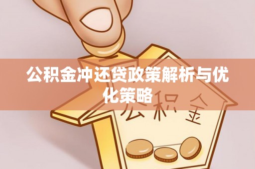 花溪公积金冲还贷政策解析与优化策略