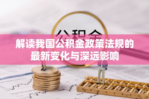 花溪解读我国公积金政策法规的最新变化与深远影响