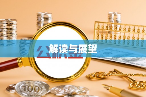 花溪解读与展望