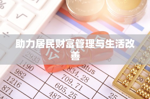 花溪助力居民财富管理与生活改善