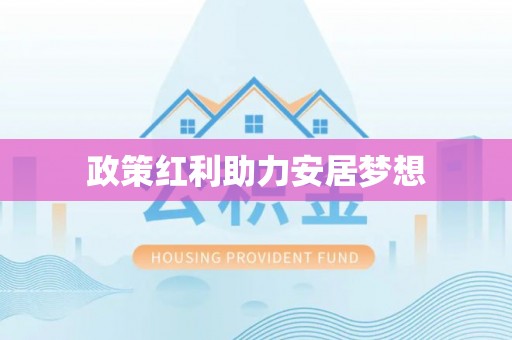 花溪政策红利助力安居梦想