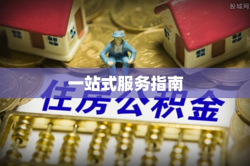 花溪一站式服务指南