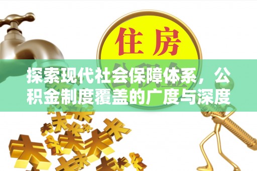花溪探索现代社会保障体系，公积金制度覆盖的广度与深度