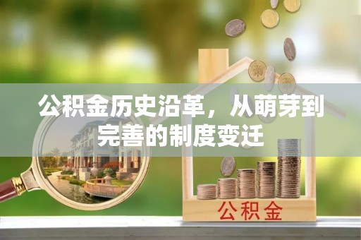 花溪公积金历史沿革，从萌芽到完善的制度变迁