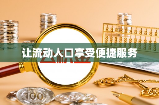 花溪让流动人口享受便捷服务