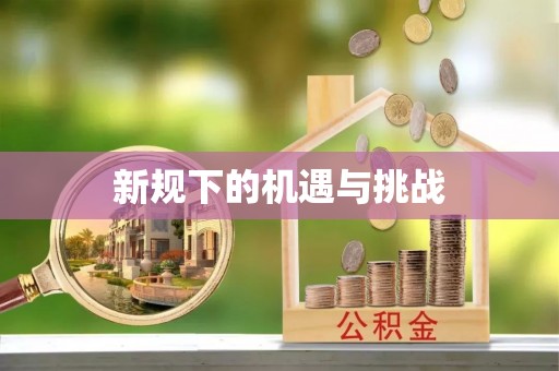 花溪新规下的机遇与挑战