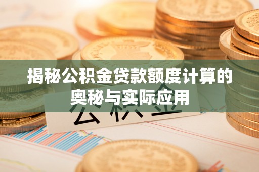花溪揭秘公积金贷款额度计算的奥秘与实际应用