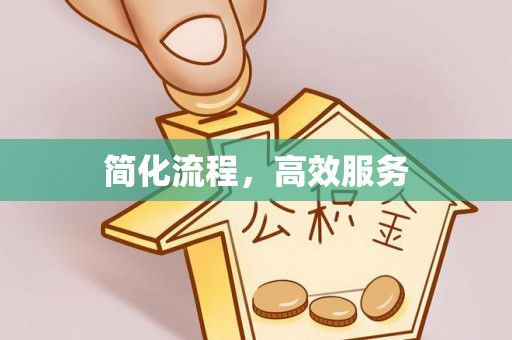 花溪简化流程，高效服务