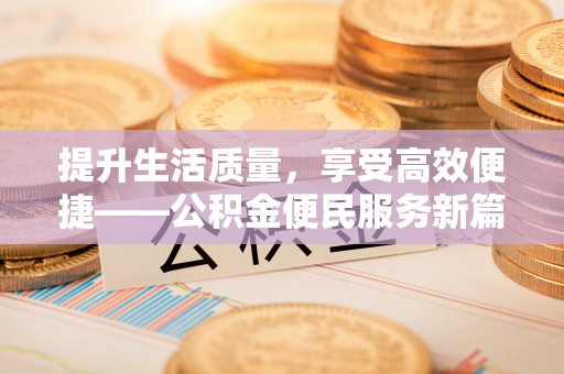 花溪提升生活质量，享受高效便捷——公积金便民服务新篇章