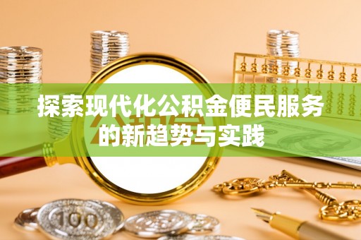 花溪探索现代化公积金便民服务的新趋势与实践