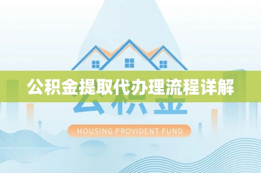 花溪公积金提取代办理流程详解