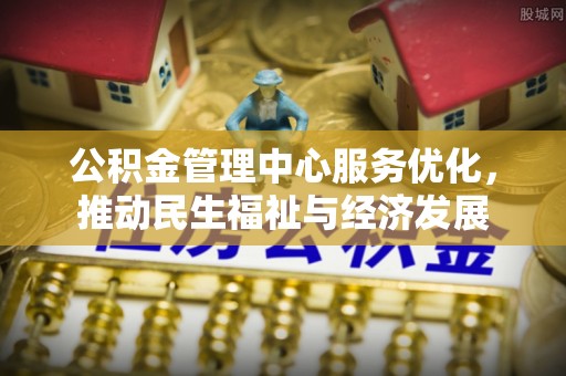 花溪公积金管理中心服务优化，推动民生福祉与经济发展