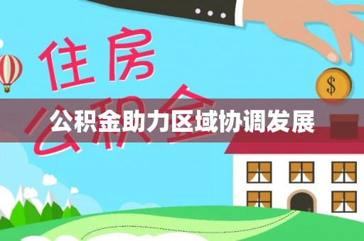 花溪公积金助力区域协调发展