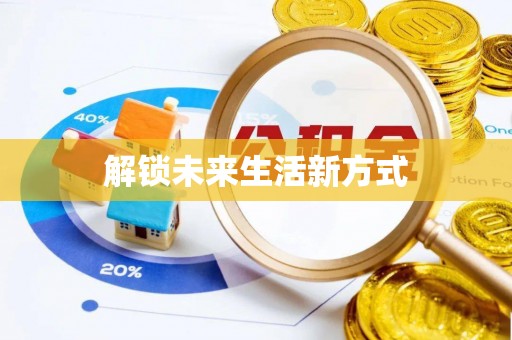 花溪解锁未来生活新方式