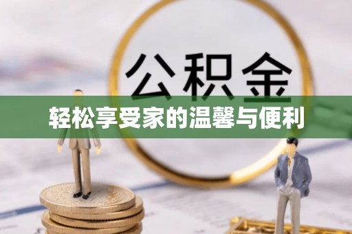 花溪轻松享受家的温馨与便利